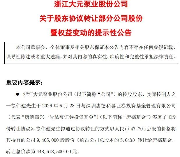 折价超18%!深圳一私募拟自掏约4.5亿元“举牌”大元泵业,公司股价提前涨停遭“抢跑”质疑