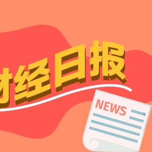 财经早报:美伊同意停止互袭 30日在多哈继续谈判,有企业高端光模块出口暴增100倍丨2026年6月29日